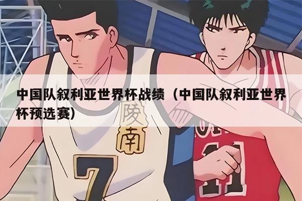 中国队叙利亚世界杯战绩（中国队叙利亚世界杯预选赛）