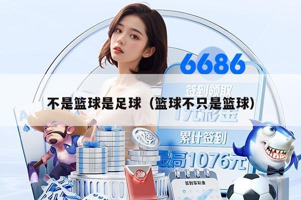 不是篮球是足球（篮球不只是篮球）
