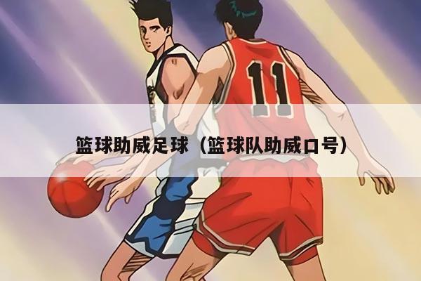 篮球助威足球（篮球队助威口号）