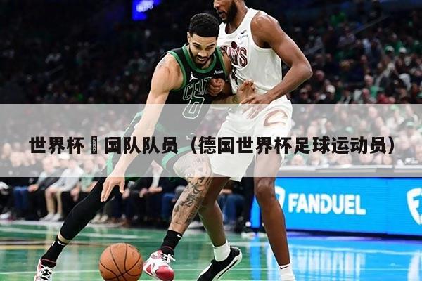 世界杯徳国队队员（德国世界杯足球运动员）