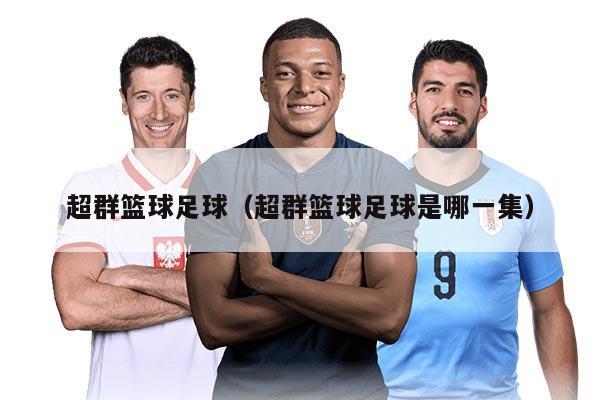 超群篮球足球（超群篮球足球是哪一集）