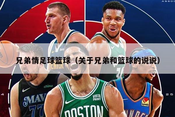 兄弟情足球篮球（关于兄弟和篮球的说说）