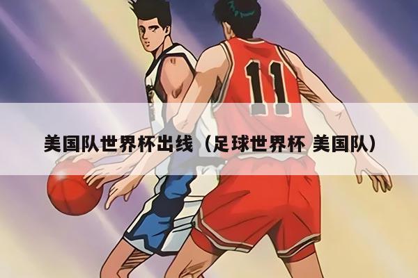 美国队世界杯出线（足球世界杯 美国队）